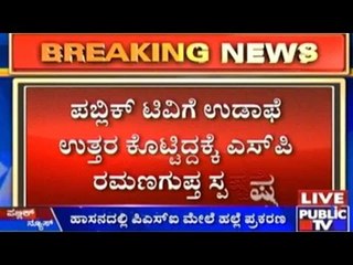Hassan Sand Mafia: ಪಬ್ಲಿಕ್ ಟಿವಿಗೆ ಉಡಾಫೆ ಉತ್ತರ ಕೊಟ್ಟಿದ್ದಕ್ಕೆ ಎಸ್.ಪಿ ರಮಣಗುಪ್ತ ಸ್ಪಷ್ಟನೆ