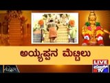 Public TV | Zindagi Vishesha: 'ಅಯ್ಯಪ್ಪನ ಮೆಟ್ಟಿಲು' | October 30, 2015