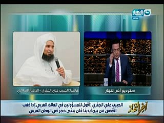 بعد إغلاق الأقصى.. الجفري يطالب حكام الدول الإسلامية بتعليق الاتفاقات مع إسرائيل