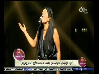 #هذا_الصباح | دينا الوديدى تحيي حفل إطلاق ألبومها الأول تدور وترجع
