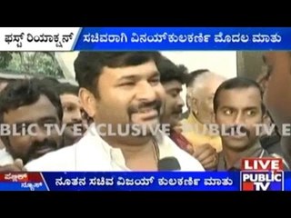 Raj Bhavan, Bengaluru: ಸಚಿವರಾಗಿ ವಿನಯ್ ಕುಲಕರ್ಣಿ ಮೊದಲ ಮಾತು