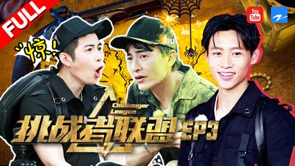 【FULL】《挑战者联盟3》郑元畅神推理再现“江直树”风采 与小军师陈学冬是敌是友？魏晨解锁神秘新身份 第3期 20170715 [浙江卫视官方HD]
