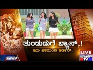 Public TV | Mirror Vishesha: 'ತುಂಡುಡುಗೆ ಬ್ಯಾನ್' | October 29, 2015