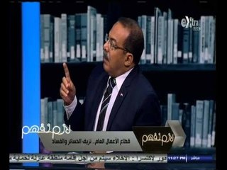 #لازم_نفهم | الحلقة الكاملة | 28 - أكتوبر - 2014 | ‎قطاع الأعمال العام ‫..‬ نزيف الخسائر والفساد