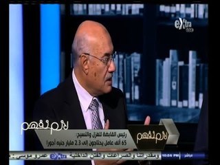 #لازم_نفهم | ‎قطاع الأعمال العام ‫..‬ نزيف الخسائر والفساد - الجزء الأول