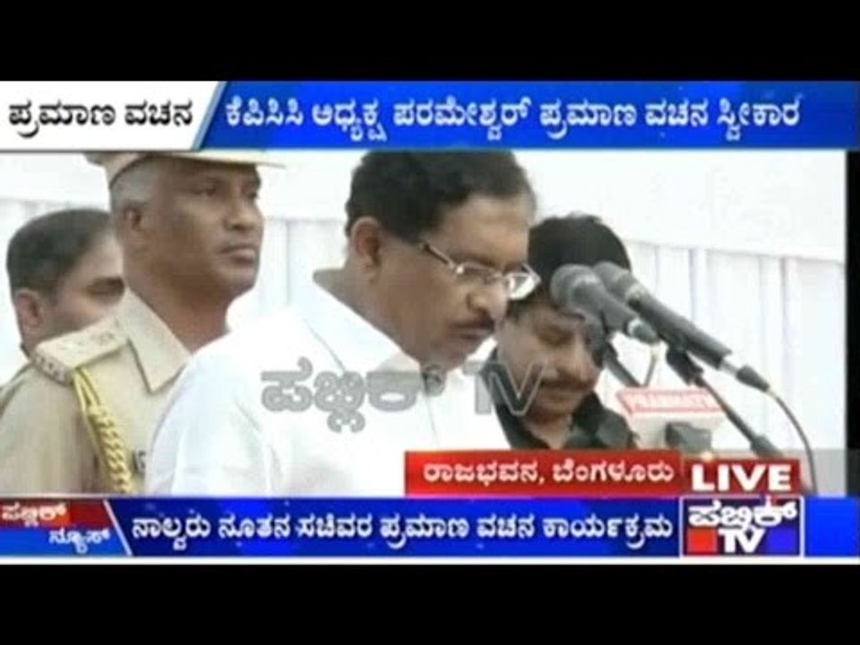 Raj Bhavan, Bengaluru: ಕೆಪಿಸಿಸಿ ಅಧ್ಯಕ್ಷ ಪರಮೇಶ್ವರ್ ಪ್ರಮಾಣ ವಚನ ಸ್ವೀಕಾರ