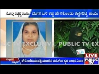 Saudi Arabia: ಗೃಹ ಬಂಧನದಲ್ಲಿರುವ ಗೋಹರಾಬೀಬಿಗೆ ಮನೆ ಮಾಲೀಕನಿಂದ ಚಿತ್ರಹಿಂಸೆ