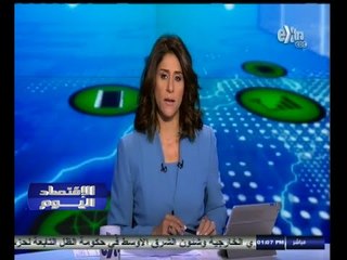 #الاقتصاد_اليوم | جولة إخبارية اقتصادية مع #دينا_سالم | 28 أكتوبر 2014