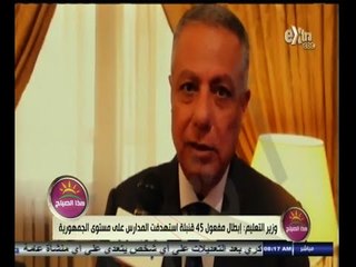 #هذا_الصباح | وزير التعليم : إبطال مفعول 45 قنبلة استهدفت المدارس على مستوى الجمهورية