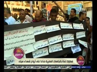 #هذا_الصباح | فعاليات كبيرة بالجامعات المصرية حدادا على أرواح شهداء سيناء