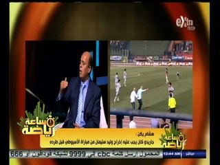 #ساعة‪_‬رياضة | هشام يكن : كنت على وشك الانضمام إلى النادي الأهلي