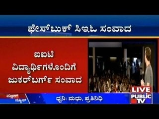 IIT Townhall, Delhi: ಫೇಸ್ ಬುಕೆ ಸಿಇಓ ಜುಕರ್ ಬರ್ಗ್ ಸಂವಾದ