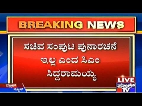 Karnataka Cabinet Expansion: ಸಚಿವ ಸಂಪುಟ ಪುನಾರಚನೆ ಇಲ್ಲ ಎಂದ ಸಿಎಂ ಸಿದ್ದರಾಮಯ್ಯ