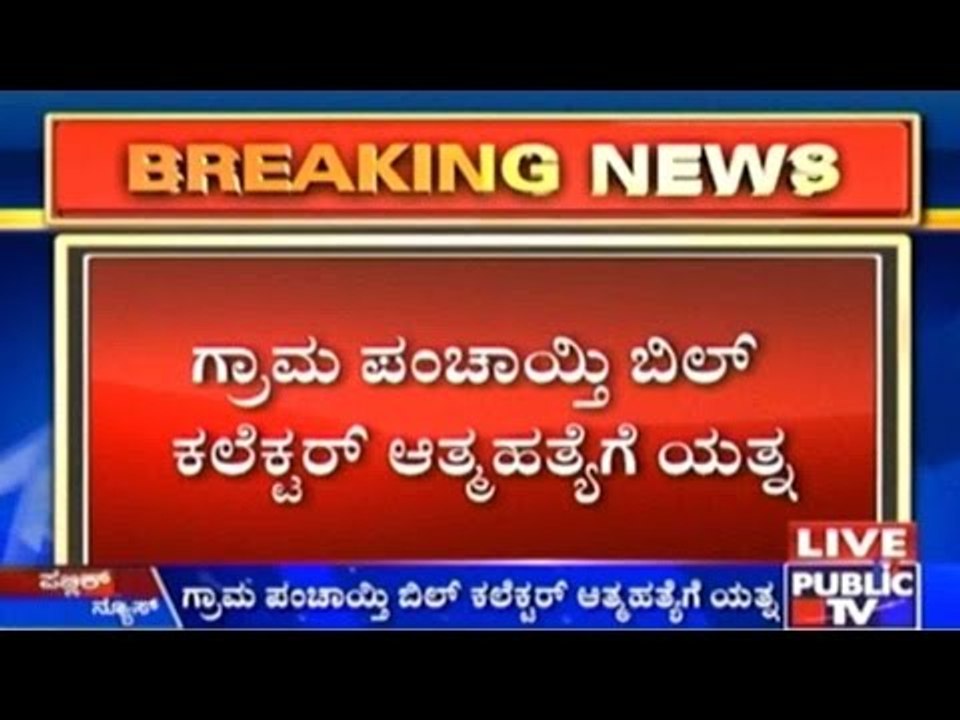 Haveri: ಗ್ರಾಮ ಪಂಚಾಯ್ತಿ ಬಿಲ್ ಕಲೆಕ್ಟರ್ ಆತ್ಮಹತ್ಯೆಗೆ ಯತ್ನ