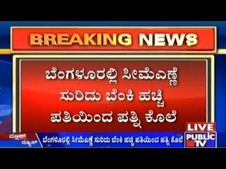 Bengaluru: ಸೀಮೆ ಎಣ್ಣೆ ಸುರಿದು ಬೆಂಕಿ ಹಚ್ಚಿ ಪತಿಯಿಂದ ಪತ್ನಿ ಕೊಲೆ