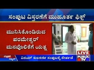 Karnataka Cabinet Expansion: ಸಂಪುಟ ವಿಸ್ತರಣೆಗೆ ಮುಹೂರ್ತ ಫಿಕ್ಸ್