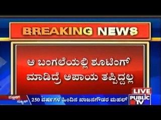Raichur: ಆ ಬಂಗಲೆಯಲ್ಲಿ ಶೂಟಿಂಗ್ ಮಾಡಿದ್ರೆ ಅಪಾಯ ತಪ್ಪಿದ್ದಲ್ಲ