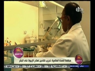 #هذا_الصباح | منظمة الصحة العالمية : تجريب لقاحين لعلاج الأيبولا على البشر