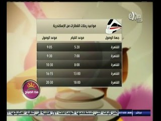 #هذا_الصباح | مواعيد رحلات الطائرات والقطارات من وإلى القاهرة