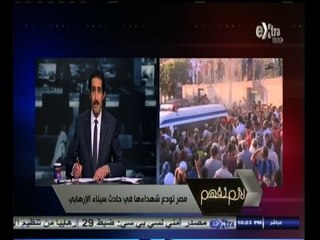 #لازم_نفهم | مصر تودع شهداء حادث سيناء الإرهابي