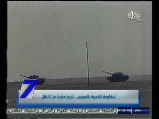 #السابعة | المقاومة الشعبية بالسويس .. تاريخ مشرف من النضال