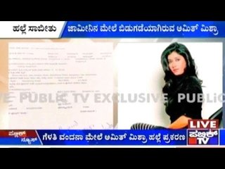 Bengaluru: ಜಾಮೀನಿನ ಮೇಲೆ ಬಿಡುಗಡೆಯಾಗಿರುವ ಅಮಿತ್ ಮಿಶ್ರಾ