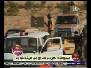 #هذا_الصباح | مقتل وإصابة 13 تكفيريا في قصف جوي جنوب العريش والشيخ زويد