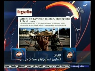 #العالم_يقول | الحلقة الكاملة 25 أكتوبر 2014 | ماذا قالت الصحافة العالمية على حادث سيناء الإرهابي