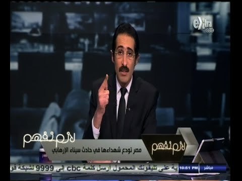 #لازم_نفهم | الجلاد.. يكشف جيش الإسلام وعناصر من داعش وتنظيم بيت المقدس شاركوا في العملية الارهابية