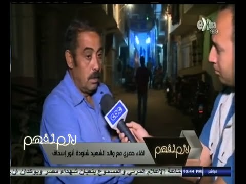 #لازم_نفهم | شاهد .. ماذا قال والد الشهيد شنودة اسحاق لـ ‫#‏لازم_نفهم‬ ؟