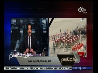 #لازم_نفهم | مصر تواجه الإرهاب في سيناء