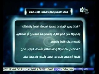 #غرفة_الأخبار | شاهد .. قرارات الاجتماع الطاريء لمجلس الوزراء بشأن الإرهاب في سيناء