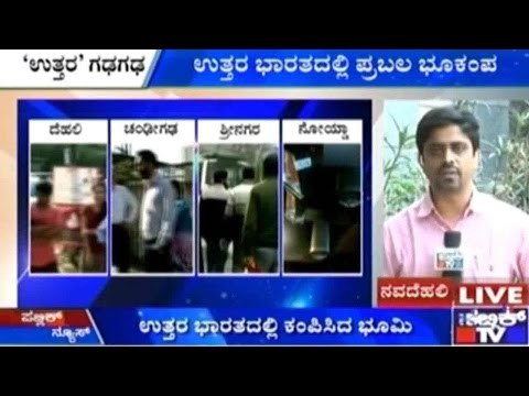 ಉತ್ತರ ಭಾರತದಲ್ಲಿ ಕಂಪಿಸಿದ ಭೂಮಿ | ಒಂದು ನಿಮಿಷಕ್ಕಿಂತ ಹೆಚ್ಚು ಕಾಲ ಕಂಪಿಸಿದ ಭೂಮಿ