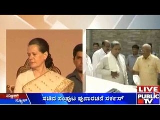 Download Video: Karnataka Cabinet Expansion: ಸಚಿವ ಸಂಪುಟ ಪುನಾರಚನೆ ಸರ್ಕಸ್