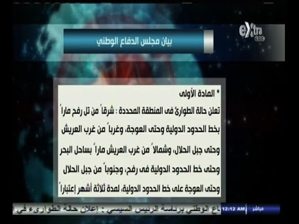 #غرفة_الأخبار | شاهد .. بيان مجلس الدفاع الوطني بعد حادث العريش الإرهابي