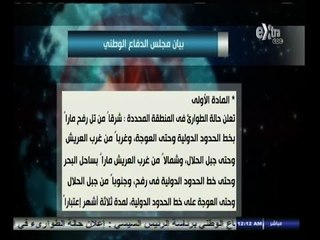 #غرفة_الأخبار | شاهد .. بيان مجلس الدفاع الوطني بعد حادث العريش الإرهابي