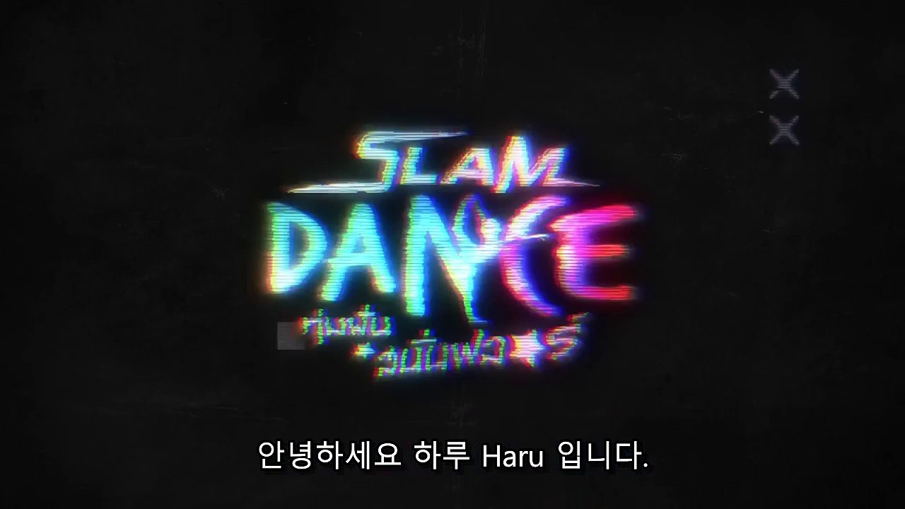 [한글자막] Slam Dance the series Ep.02 [2/4]