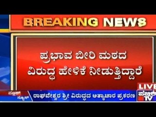 ರಾಘವೇಶ್ವರ ಶ್ರೀ ವಿರುದ್ಧದ ಅತ್ಯಾಚಾರ ಪ್ರಕರಣ | ರಾಮಚಂದ್ರಾಪುರ ಮಠದ ವತಿಯಿಂದ ಪತ್ರಿಕಾಗೋಷ್ಠಿ