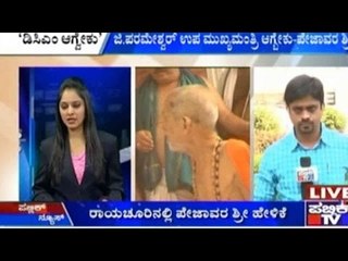 Raichur: ಜಿ.ಪರಮೇಶ್ವರ್ ಉಪ ಮುಖ್ಯಮಂತ್ರಿ ಆಗ್ಬೇಕು - ಪೇಜಾವರ ಶ್ರೀ
