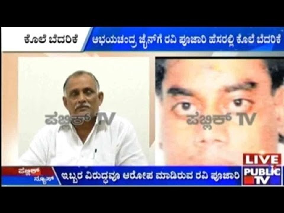 ಅಭಯಚಂದ್ರ ಜೈನ್ ಗೆ ರವಿ ಪೂಜಾರಿ ಹೆಸರಲ್ಲಿ ಕೊಲೆ ಬೆದರಿಕೆ