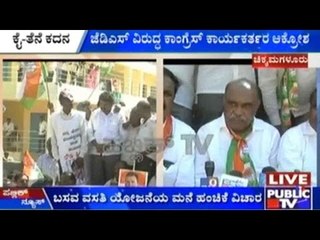 Chikmagalur: ಜೆಡಿಎಸ್ ಪಕ್ಷದ ವಿರುದ್ಧ ಕಾಂಗ್ರೆಸ್ ಕಾರ್ಯಕರ್ತರ ಪ್ರತಿಭಟನೆ