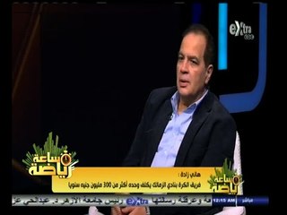 #ساعة‪_‬رياضة | زادة لجماهير الزمالك : قريبا ستحضورن المباريات في الملعب الجديد بحضور 60 ألف متفرج