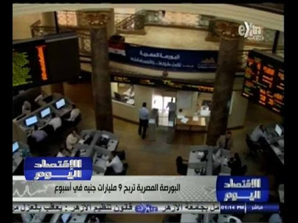 #الاقتصاد_اليوم | الحلقة الكاملة 24 اكتوبر 2014 | البورصة المصرية تربح 9 مليارات جنيه في اسبوع