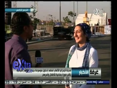 #غرفة_الأخبار | مدينة كيدزانيا للألعاب تستعد لدخول موسوعة جينيس للأرقام القياسية