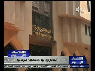 #الاقتصاد_اليوم | " البنك المركزي " يبيع أذون خزانة بـ 7 مليارات جنيه