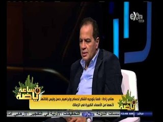 #ساعة‪_‬رياضة | هاني زادة  مجلس إدارة الزمالك" قرر عدم التدخل تماما في شئون الجهاز الفني الجديد