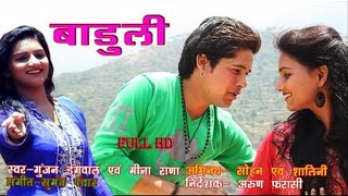 Baduli | घुट-घुट बाड़ूळी | Full HD | New Garhwali Video Song | Gunjan Dangwal | MGV DIGITAL