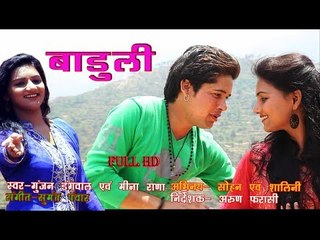Baduli | घुट-घुट बाड़ूळी | Full HD | New Garhwali Video Song | Gunjan Dangwal | MGV DIGITAL