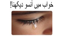 khwabon ki tabeer in Urdu - khawab mein ashk (aansoo/tears) dekhna