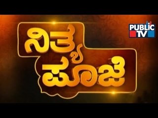 Public TV | Nithya Pooje With Dr. Kamalakar Bhat | July 16th , 2017